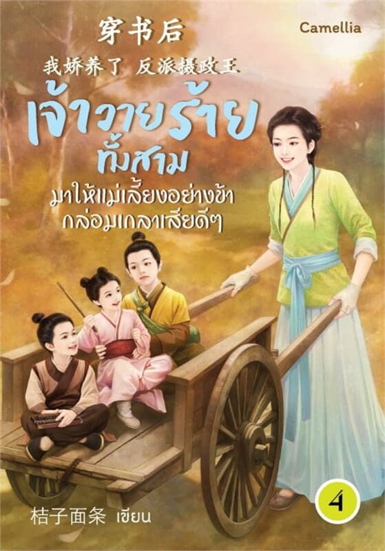 ปกหนังสือ เจ้าวายร้ายทั้งสามมาให้แม่เลี้ยงอย่างข้ากล่อมเกลาเสียดีๆ เล่ม 4