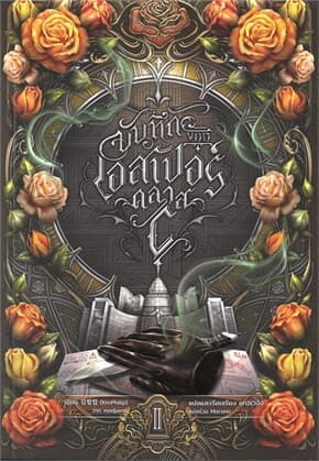 ปกหนังสือ บันทึกของเอสเปอร์คลาส C เล่ม 2