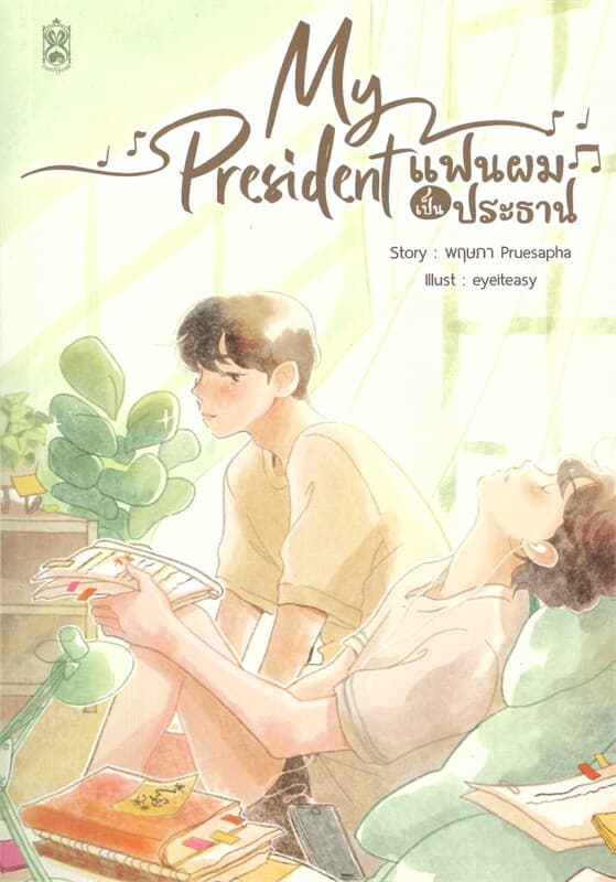 ปกหนังสือ My President แฟนผมเป็นประธาน