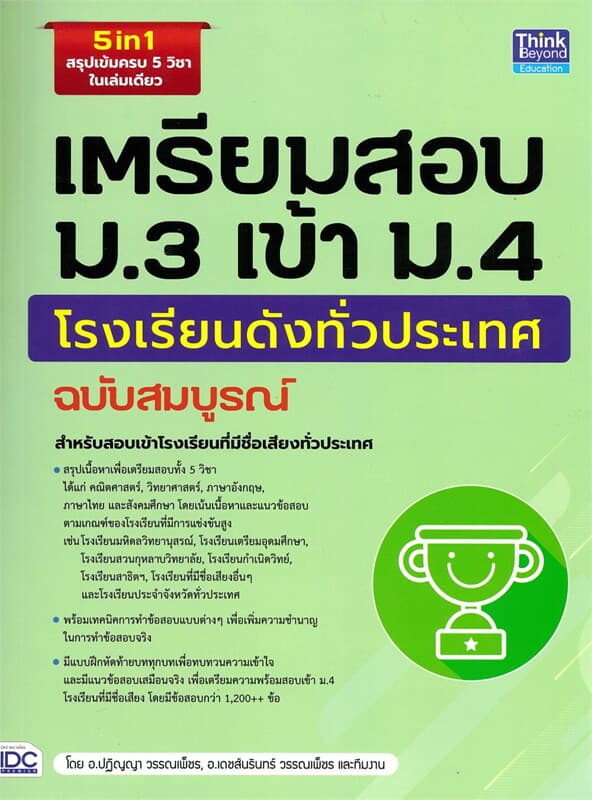 ปกหนังสือ เตรียมสอบ ม.3 เข้า ม.4 โรงเรียนดัง