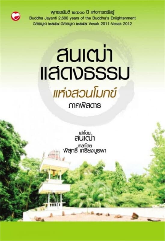 ปกหนังสือ สนเฒ่าแสดงธรรมแห่งสวนโมกข์ ภาคพิสดาร