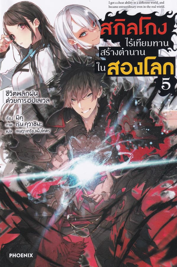 ปกหนังสือ สกิลโกงไร้เทียมทานสร้างตำนานในสองโลก เล่ม 5