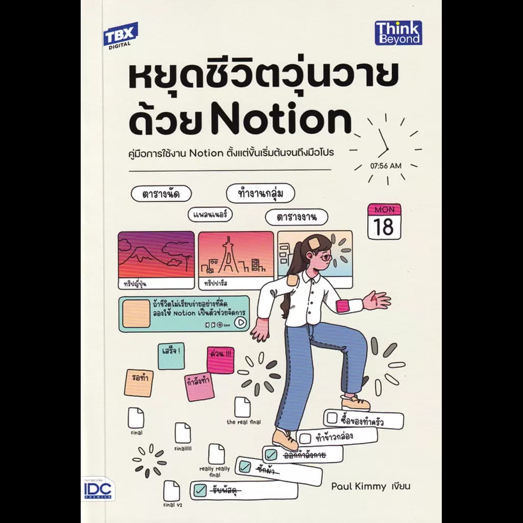 ปกหนังสือ หยุดชีวิตวุ่นวายด้วย NOTION