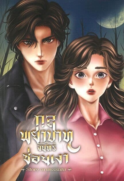 ปกหนังสือ กลพยาบาท จันทร์ซ่อนเงา