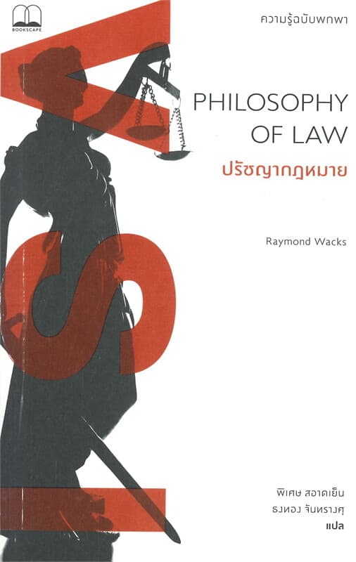 ปกหนังสือ ปรัชญากฎหมาย : ความรู้ฉบับพกพา