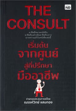 ปกหนังสือ THE CONSULTเริ่มต้นจากศูนย์สู่ที่ปรึกษามืออาชีพ