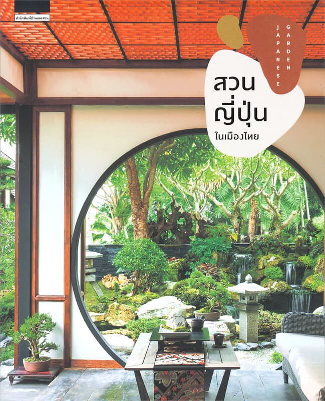 ปกหนังสือ สวนญี่ปุ่นในเมืองไทย JAPANESE GARDEN