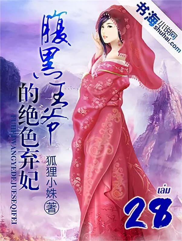 ปกหนังสือ ชายาคนงามของท่านอ๋องจอมโหด เล่ม 28