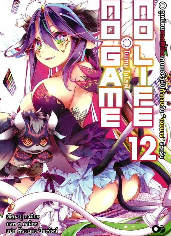 ปกหนังสือ โนเกม โนไลฟ์ 12 (no game no life)
