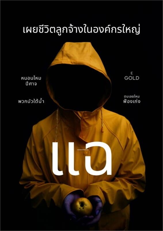 ปกหนังสือ แฉเผยชีวิตลูกจ้างในองค์กรใหญ่