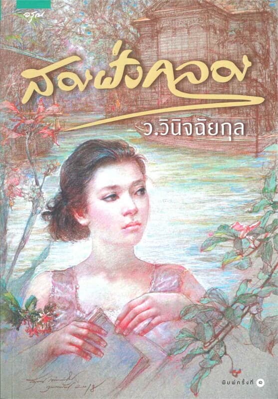 ปกหนังสือ สองฝั่งคลอง