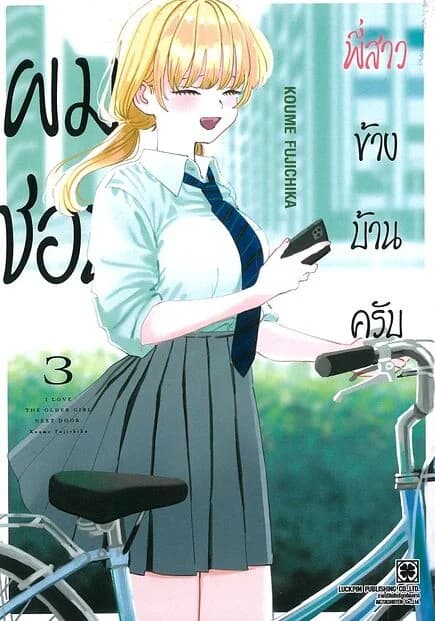 ปกหนังสือ ผมชอบพี่สาวข้างบ้านครับ เล่ม 3