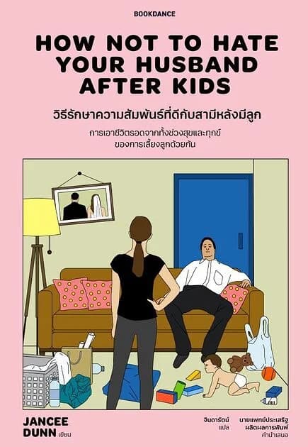 ปกหนังสือ วิธีรักษาความสัมพันธ์ที่ดีกับสามีหลังมีลูก (How Not To Hate Your Husband After Kids)