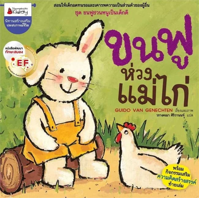 ปกหนังสือ ขนฟูห่วงแม่ไก่:ขนฟูชวนหนูเป็นเด็กดี