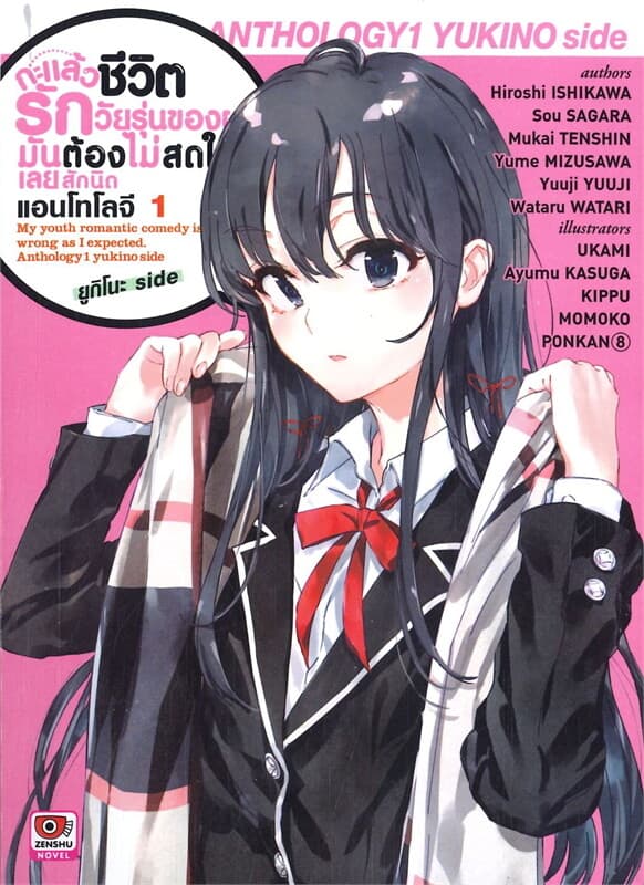ปกหนังสือ กะแล้วชีวิตรักวัยรุ่นของผมมันต้องไม่สดใสเลยสักนิด แอนโทโลจี เล่ม 1 ยูกิโนะ Side