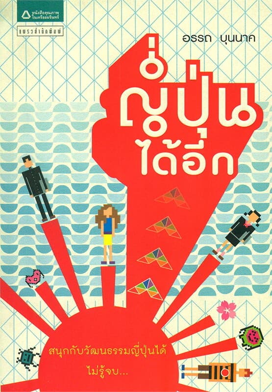 ปกหนังสือ ญี่ปุ่นได้อีก
