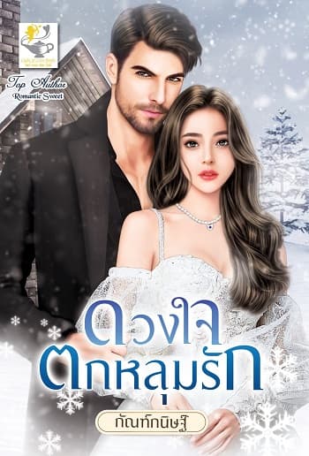 ปกหนังสือ ดวงใจตกหลุมรัก