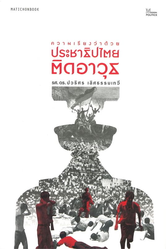ปกหนังสือ ความเรียงว่าด้วย ประชาธิปไตรยติดอาวุธ