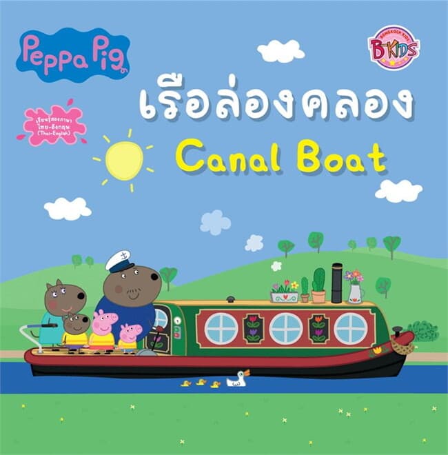 ปกหนังสือ Peppa Pig เรือล่องคลอง Canal Boat