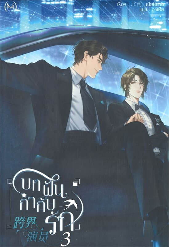 ปกหนังสือ บทฝัน กำกับรัก เล่ม 3