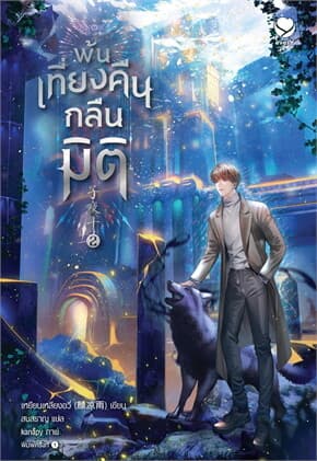 ปกหนังสือ พ้นเที่ยงคืนกลืนมิติ เล่ม 2