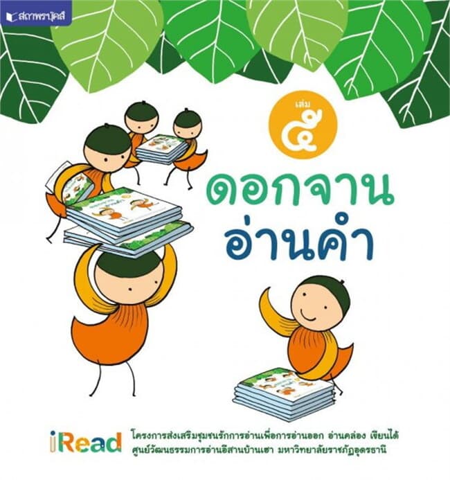 ปกหนังสือ ดอกจานอ่านคำ เล่ม 5