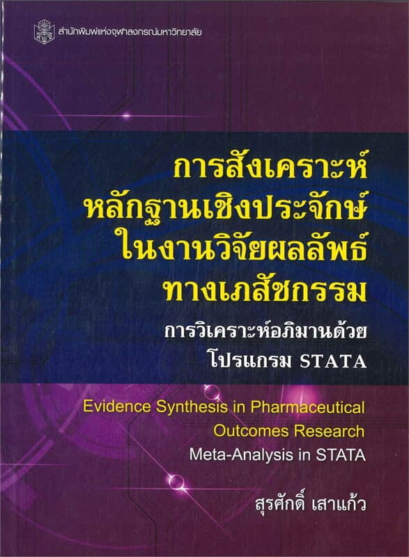ปกหนังสือ การสังเคราะห์หลักฐานเชิงประจักษ์ในงานวิจัยผลลัพธ์ทางเภสัชกรรม