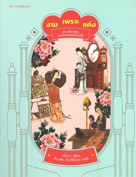 ปกหนังสือ งามเพราะแต่ง ประวัติศาสตร์การประทินโฉมตำรับจีน