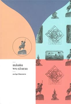 ปกหนังสือ แผ่นดินพระเจ้าตาก (แสงดาว)