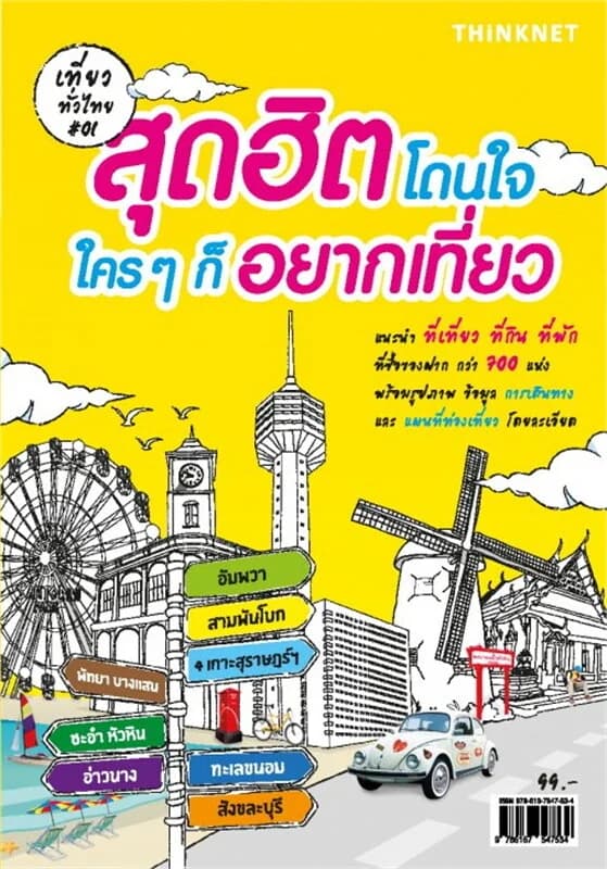 ปกหนังสือ เที่ยวทั่วไทย สุดฮิตโดนใจใครๆก็อยากเ