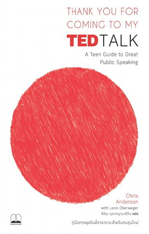 ปกหนังสือ Thank You for Coming to My TED Talk: คู่มือการพูดในที่สาธารณะสำหรับคนรุ่นใหม่