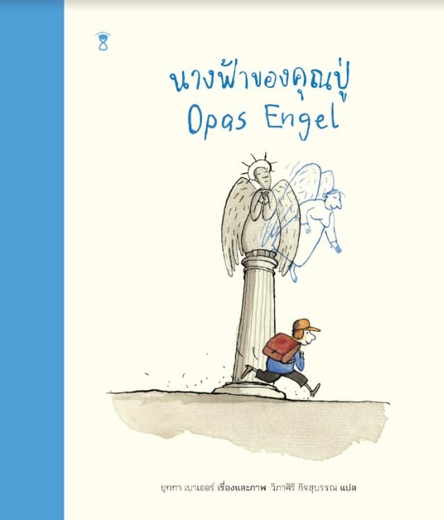 ปกหนังสือ นางฟ้าของคุณปู่ (ปข)