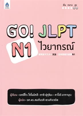 ปกหนังสือ GO! JLPT N1 ไวยากรณ์