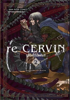 ปกหนังสือ Re Cervin ราชันไร้บัลลังก์ เล่ม 2