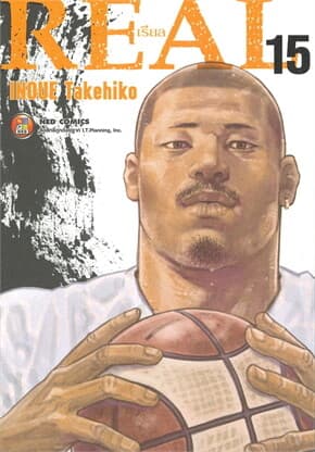 ปกหนังสือ REAL เรียล เล่ม 15