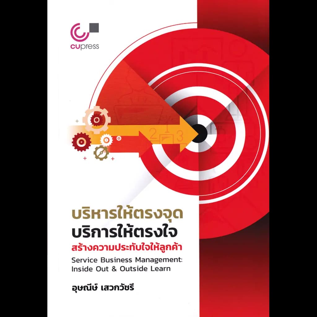 ปกหนังสือ บริหารให้ตรงจุด บริการให้ตรงใจ สร้างความประทับใจให้ลูกค้า