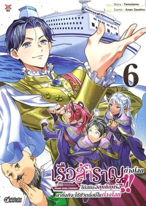 ปกหนังสือ เรือสำราญต่างโลก!! ได้สกิลอัญเชิญเรือมาทั้งทีจะใช้ชีวิตมั่งมีในต่างโลก เล่ม 6