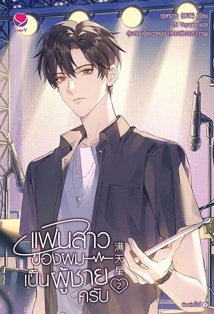 ปกหนังสือ แฟนสาวของผมเป็นผู้ชายครับ เล่ม 2