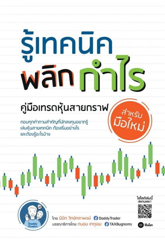 ปกหนังสือ รู้เทคนิค พลิกกำไร คู่มือเทรดหุ้นสายกราฟสำหรับมือใหม่