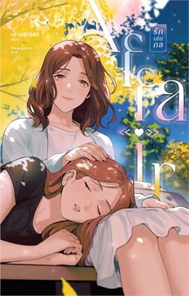 ปกหนังสือ AFFAIR รักเล่นกล