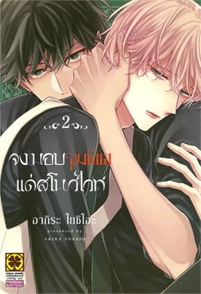 ปกหนังสือ จงมอบจุมพิตแด่สโนไวท์ เล่ม 2