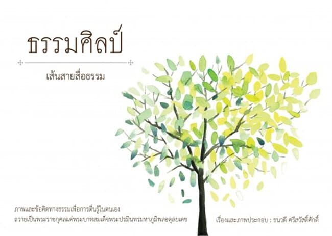 ปกหนังสือ ธรรมศิลป์ เส้นสายสื่อธรรม