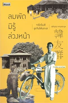 ปกหนังสือ ลมพัดมิรู้ล่วงหน้า