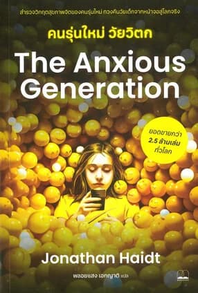 ปกหนังสือ The Anxious Generation คนรุ่นใหม่วัยวิตก