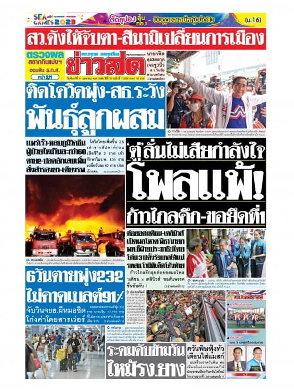 ปกหนังสือ หนังสือพิมพ์ข่าวสด วันจันทร์ที่ 17 เมษายน พ.ศ. 2566