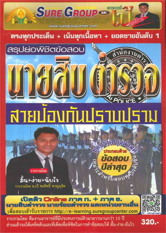 ปกหนังสือ สรุปย่อพิชิตข้อสอบนายสิบตำรวจ สายป้องกัน