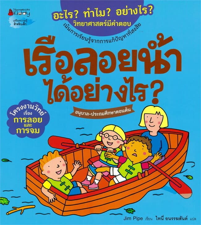 ปกหนังสือ เรือลอยน้ำได้อย่างไร:อะไร?ทำไม?อย่างไร?