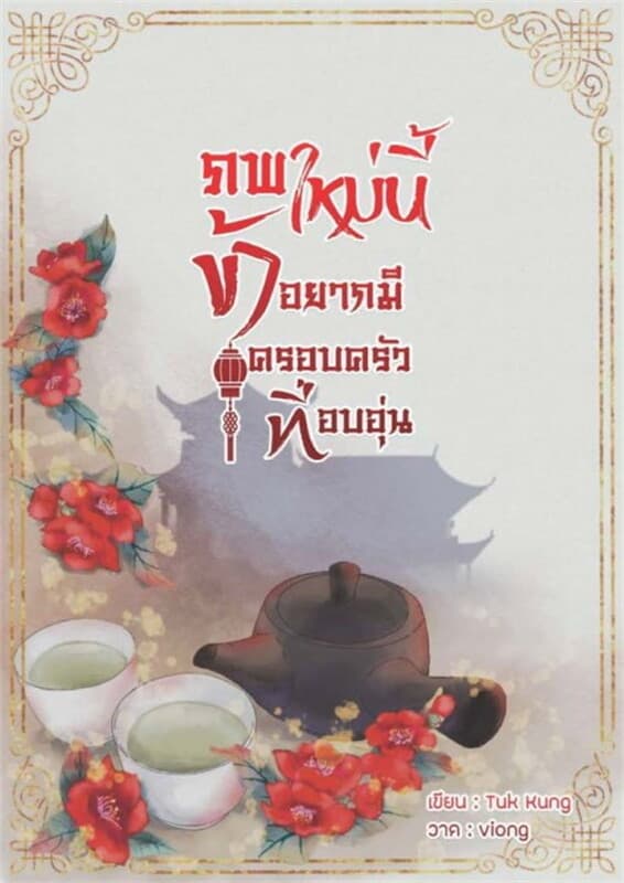 ปกหนังสือ ภพใหม่นี้ข้าอยากมีครอบครัวที่อบอุ่น