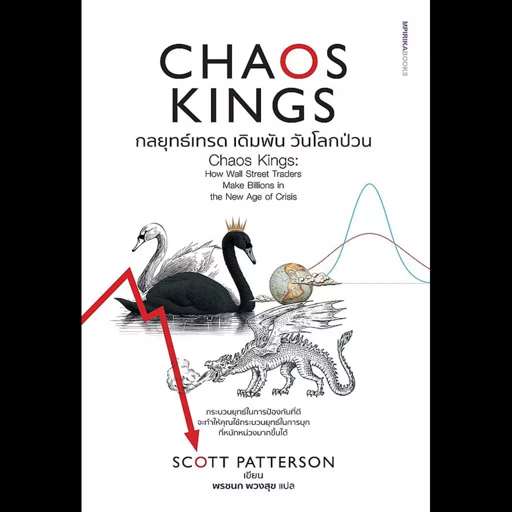 ปกหนังสือ CHAOS KINGS กลยุทธ์เทรด เดิมพัน วันโลก