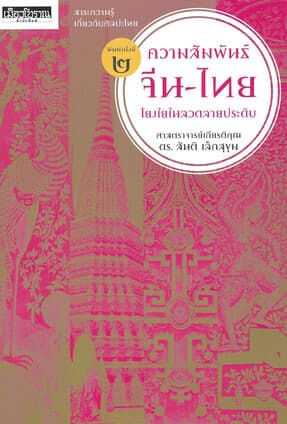 ปกหนังสือ ความสัมพันธ์จีน -ไทย โยงใยในลวดลายประดับ